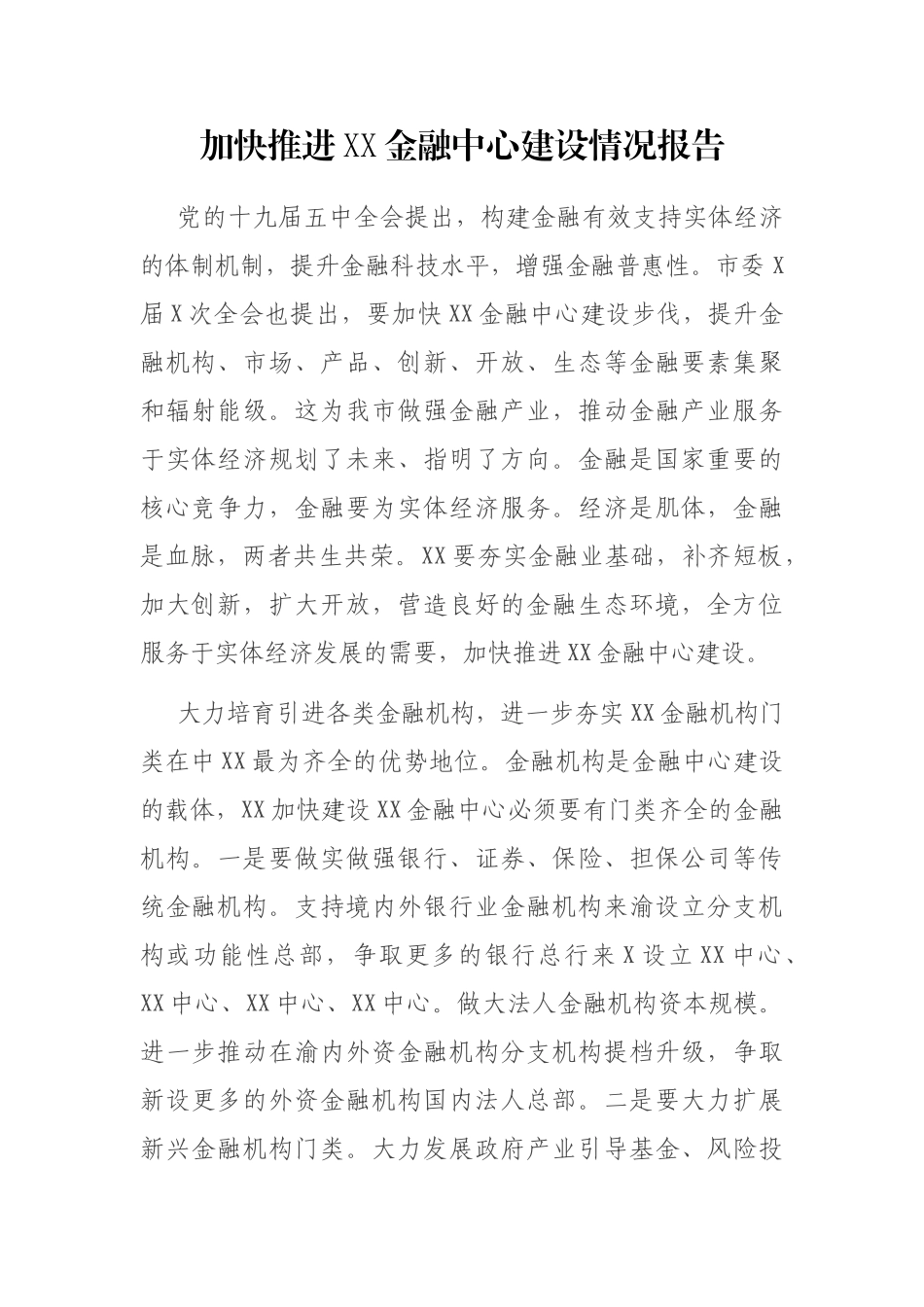 加快推进XX金融中心建设情况报告_第1页