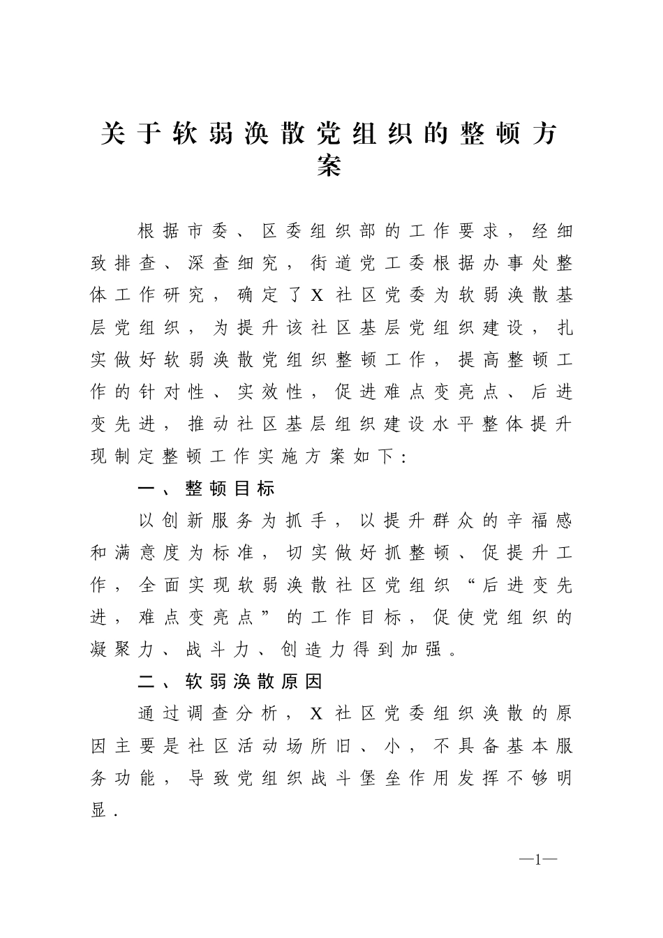 关于软弱涣散党组织的整顿方案_第1页