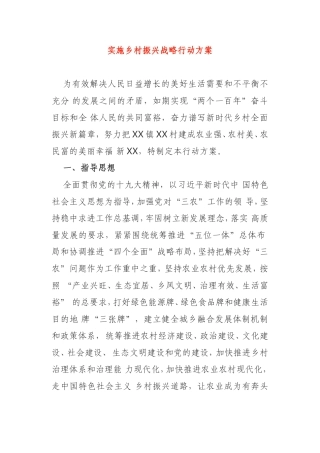 某乡镇实施乡村振兴战略行动方案