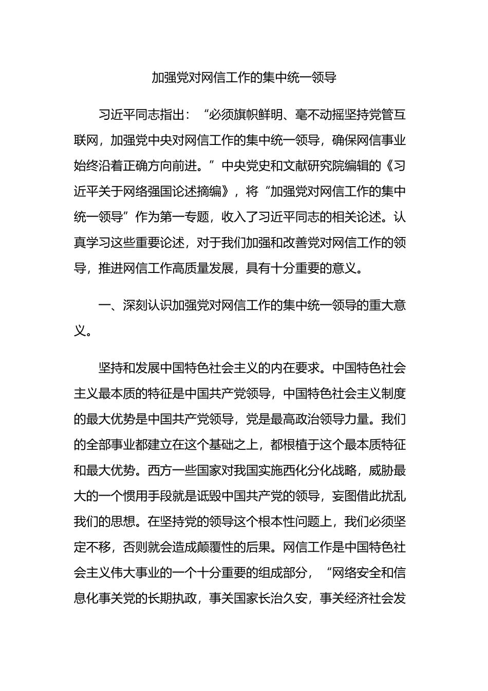 加强党对网信工作的集中统一领导_第1页