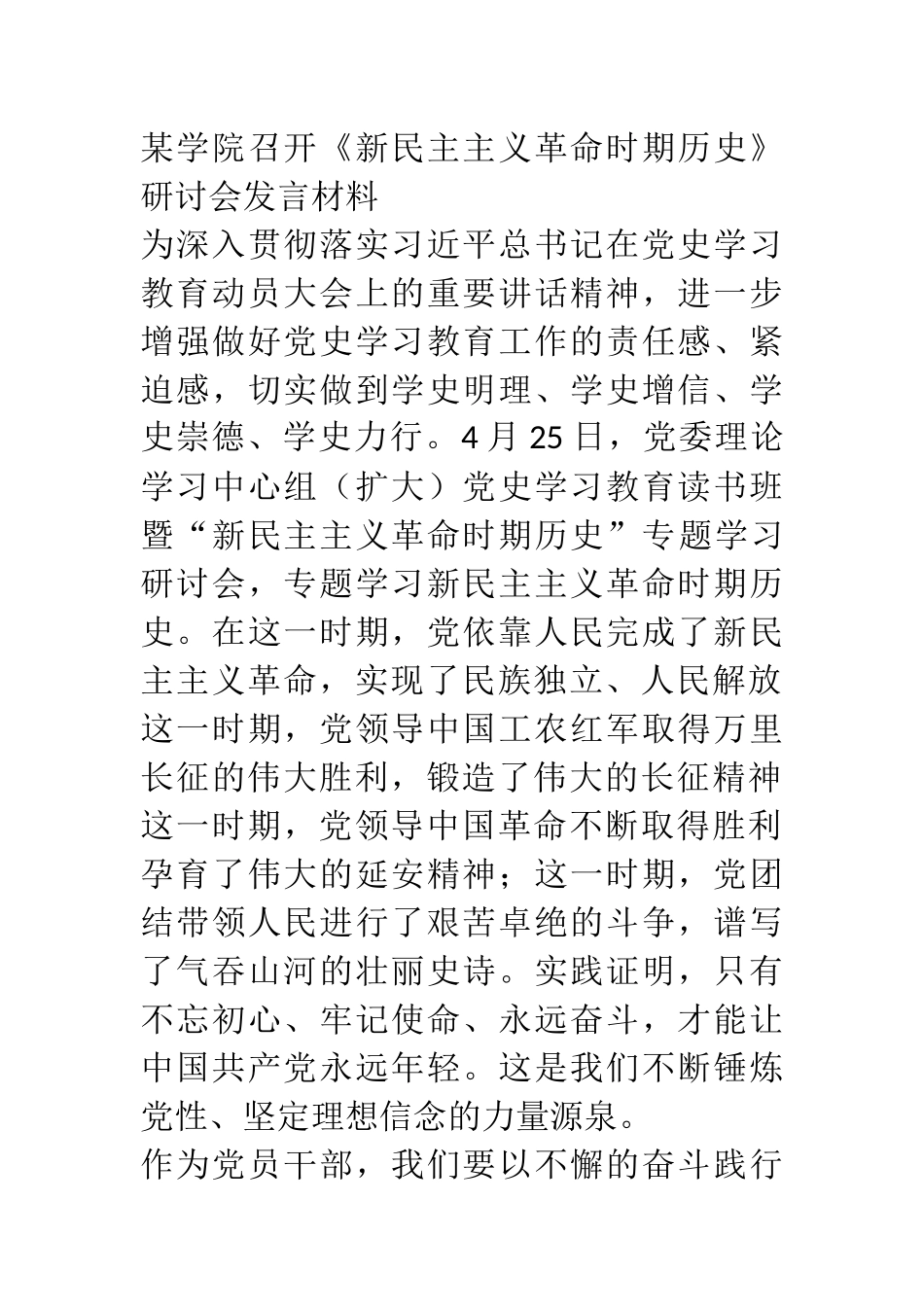 某学院召开《新民主主义革命时期历史》研讨会发言材料_第1页