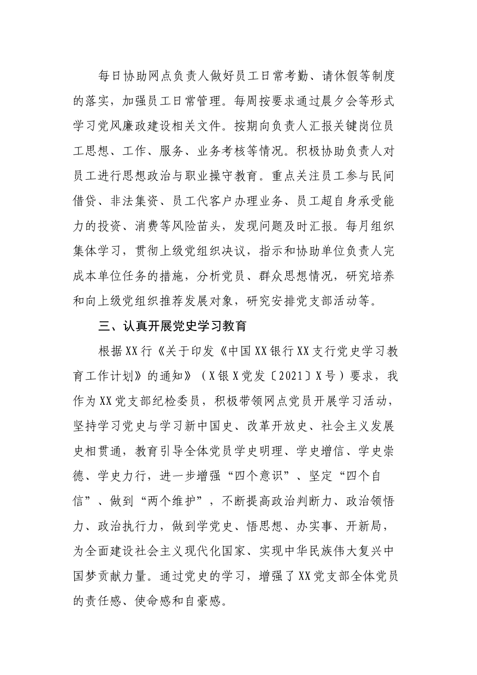 某银行党支部纪检委员2021年上半年履职报告_第2页