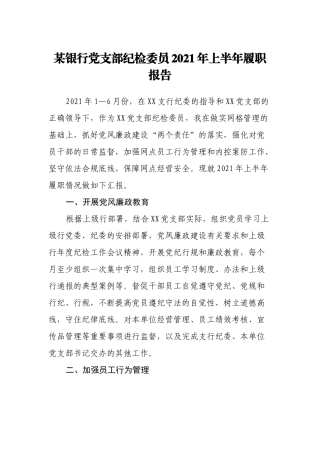 某银行党支部纪检委员2021年上半年履职报告