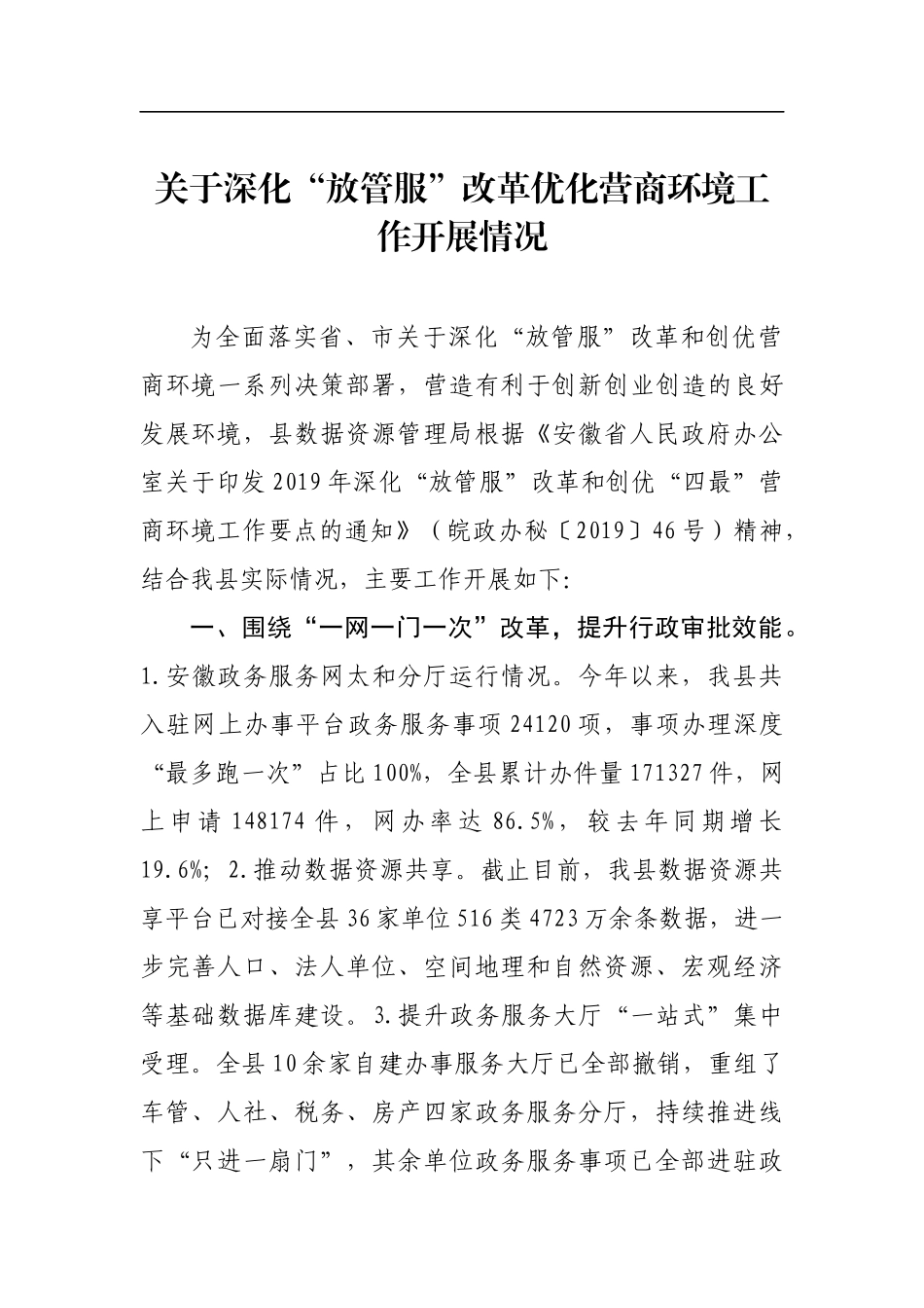 关于深化“放管服”改革优化营商环境工作开展情况_转换_第1页