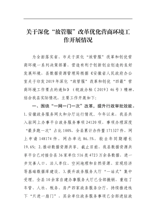 关于深化“放管服”改革优化营商环境工作开展情况_转换