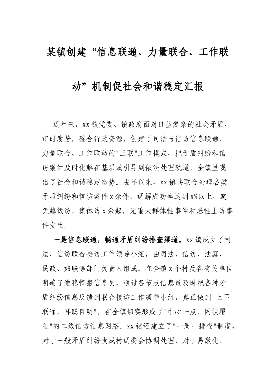 某镇创建“信息联通、力量联合、工作联动”机制促社会和谐稳定汇报_第1页