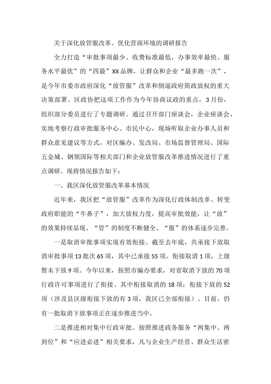 关于深化放管服改革、优化营商环境的调研报告_第1页