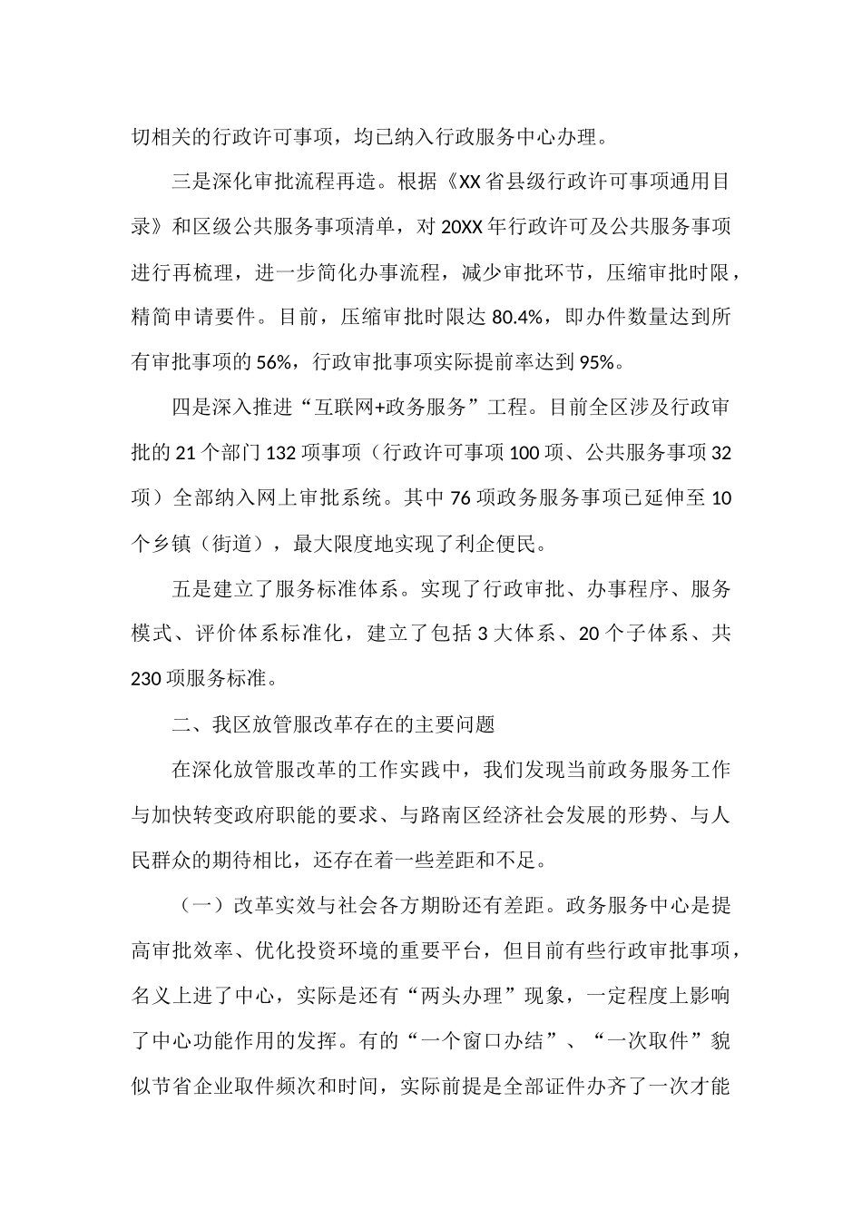 关于深化放管服改革、优化营商环境的调研报告_第2页