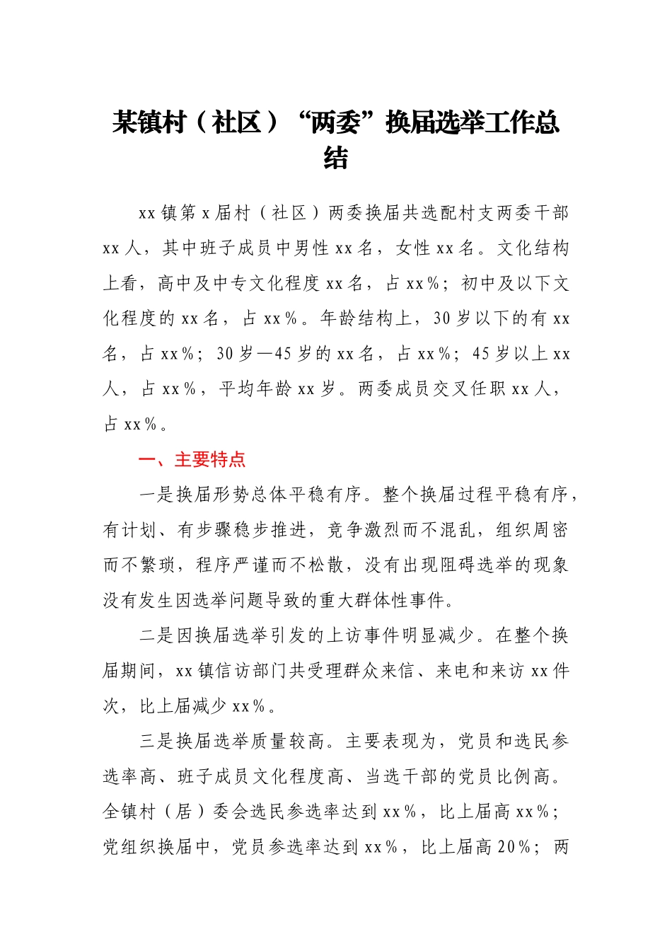 某镇村（社区）“两委”换届选举工作总结_第1页