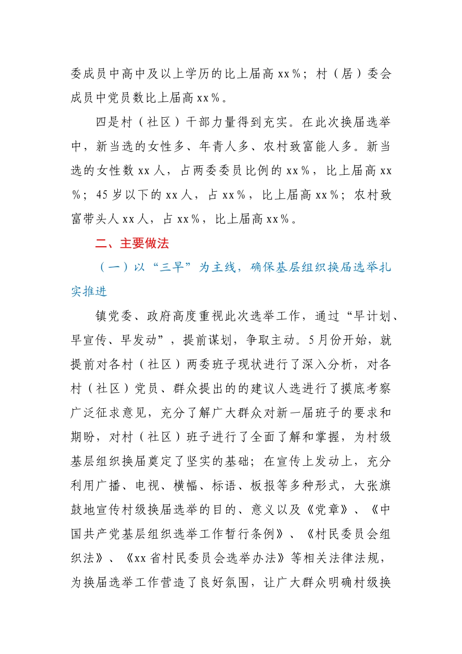 某镇村（社区）“两委”换届选举工作总结_第2页