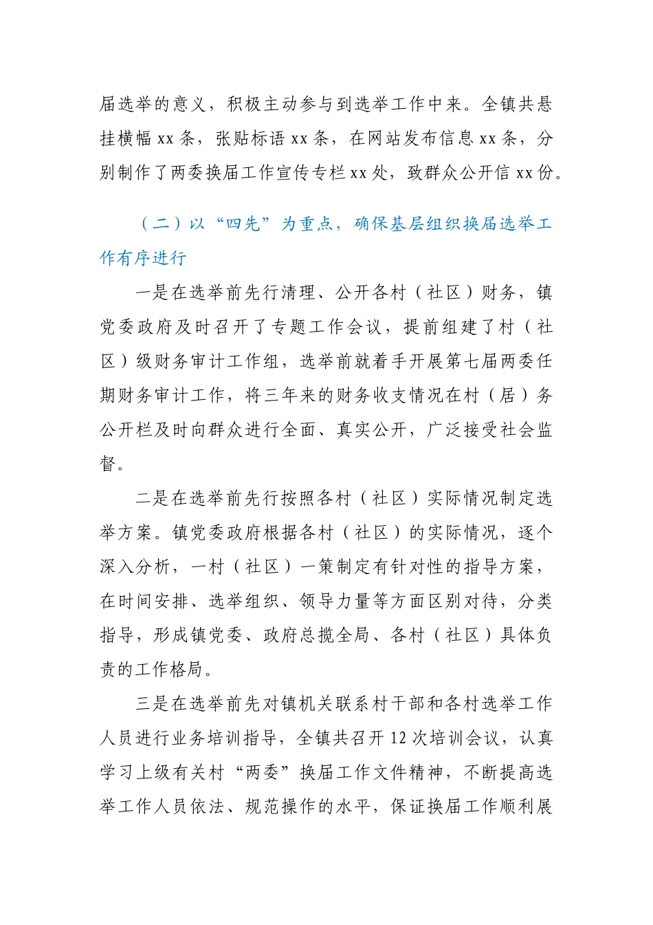 某镇村（社区）“两委”换届选举工作总结_第3页