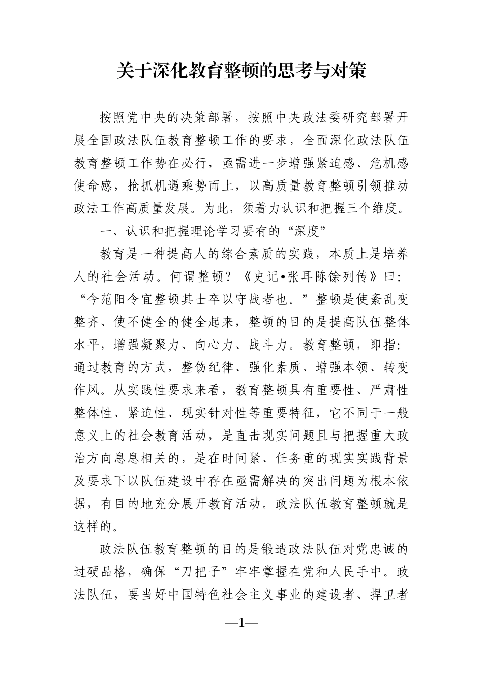 关于深化教育整顿的思考与对策_第1页