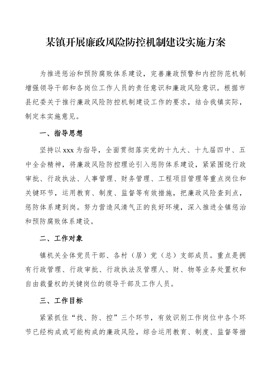 某镇开展廉政风险防控机制建设实施方案_第1页