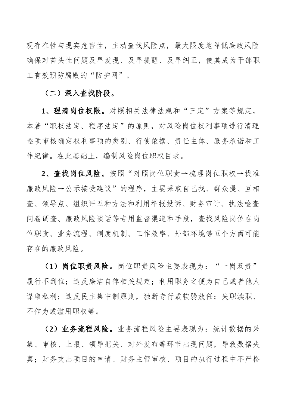 某镇开展廉政风险防控机制建设实施方案_第3页