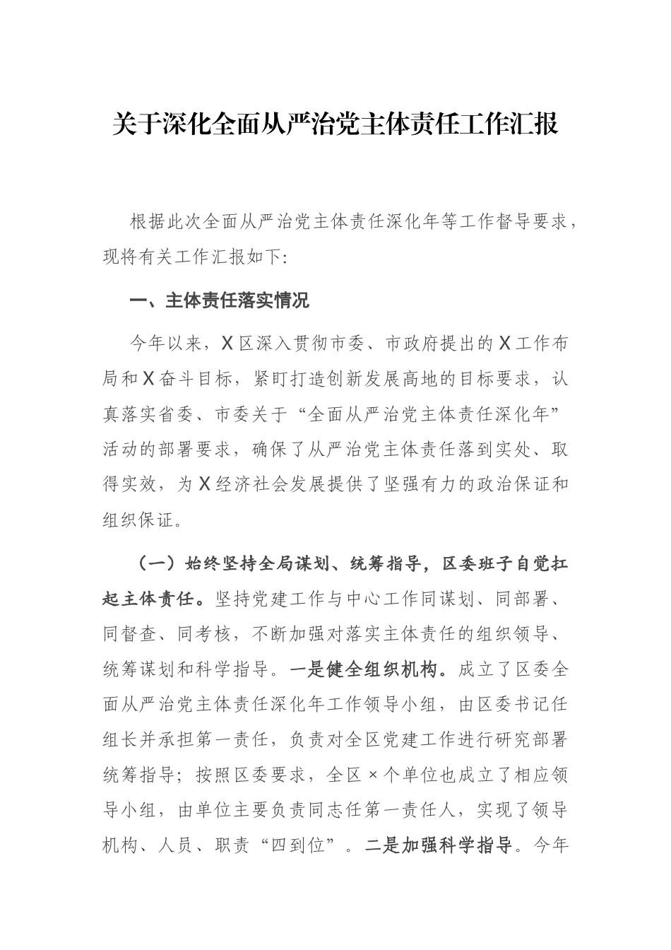 关于深化全面从严治党主体责任工作汇报_第1页