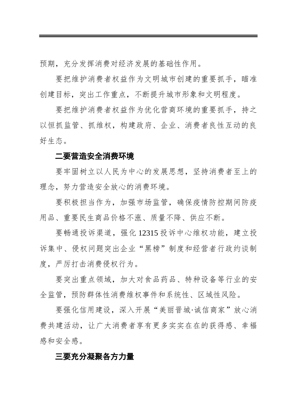 加强消费者权益保护推动高质量转型发展_第2页