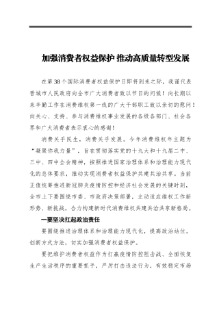 加强消费者权益保护推动高质量转型发展