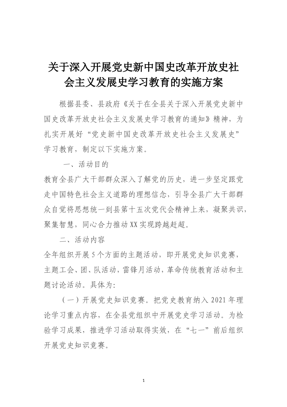 关于深入开展党史新中国史改革开放史社会主义发展史学习教育的实施方案_第1页