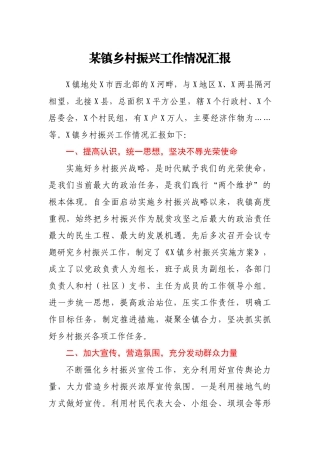 某镇乡村振兴工作情况汇报