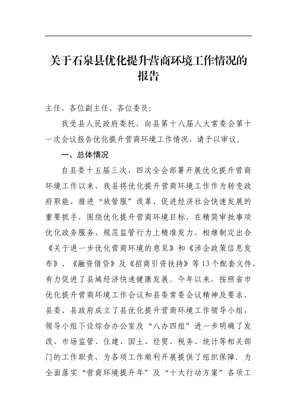 关于石泉县优化提升营商环境工作情况的报告_转换_第1页