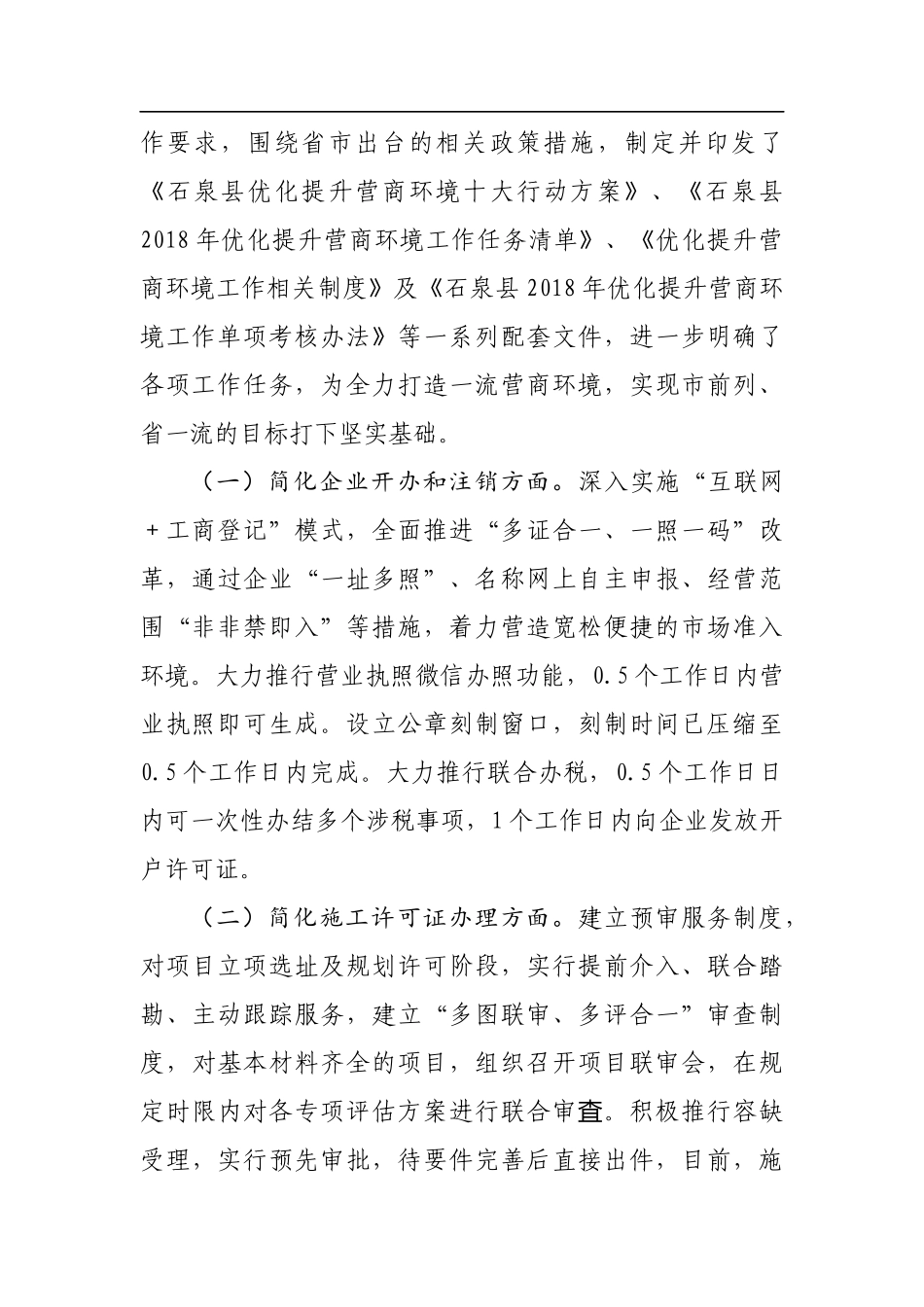 关于石泉县优化提升营商环境工作情况的报告_转换_第2页