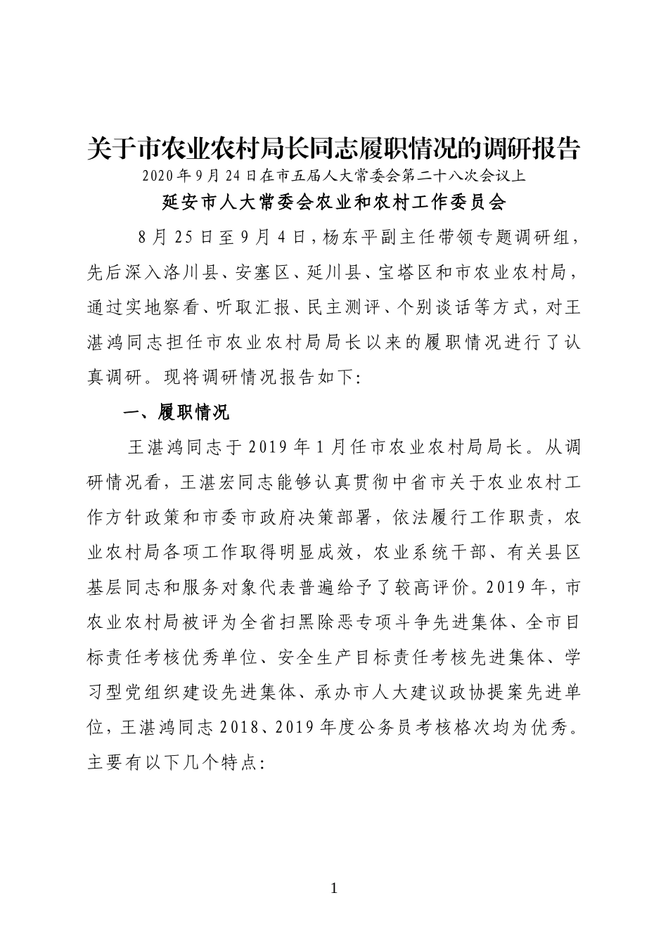 关于市农业农村局长履职情况的调研报告_第1页