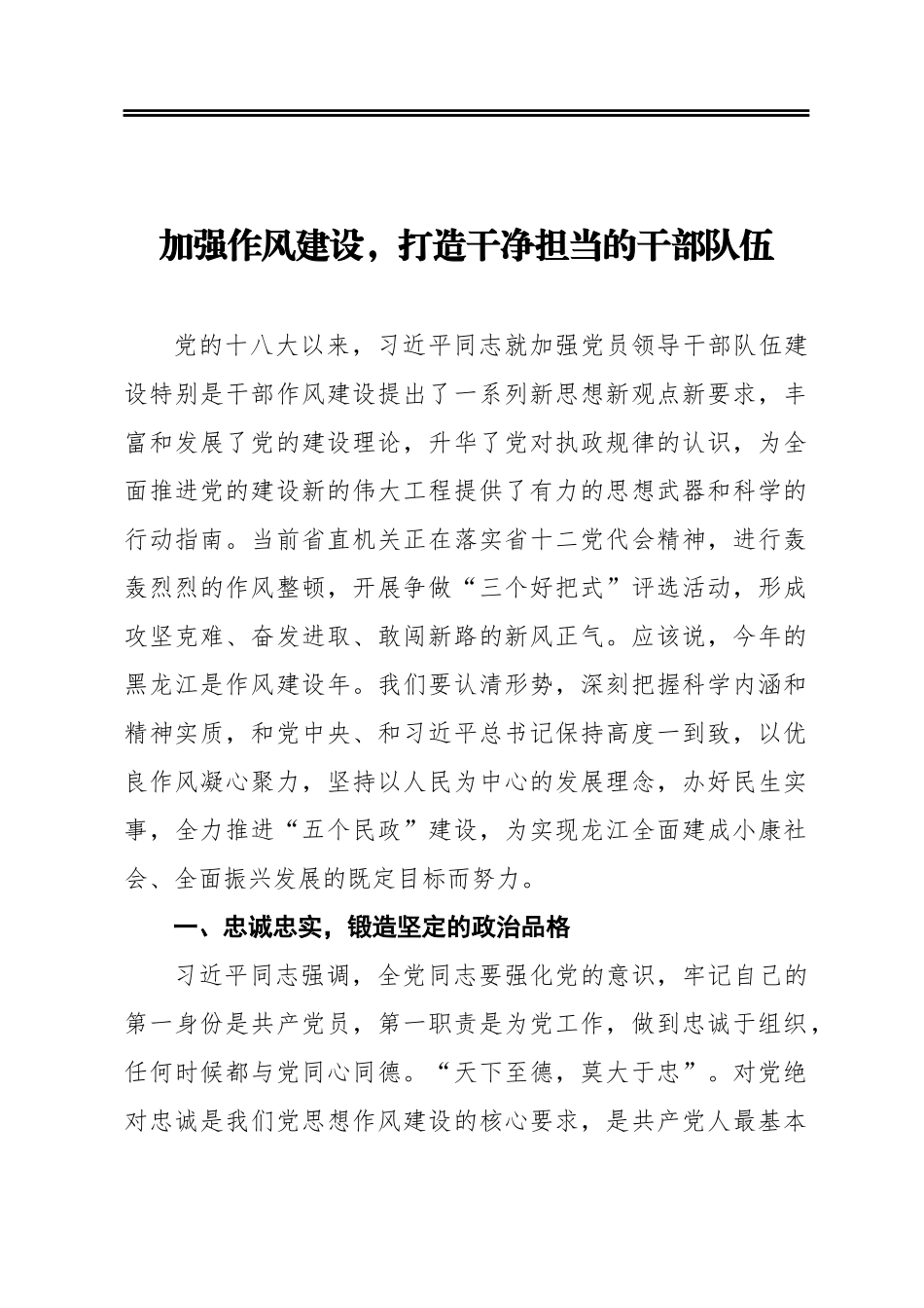 加强作风建设，打造干净担当的干部队伍_第1页