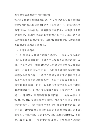 某政法机关教育整顿查纠整改工作汇报材料