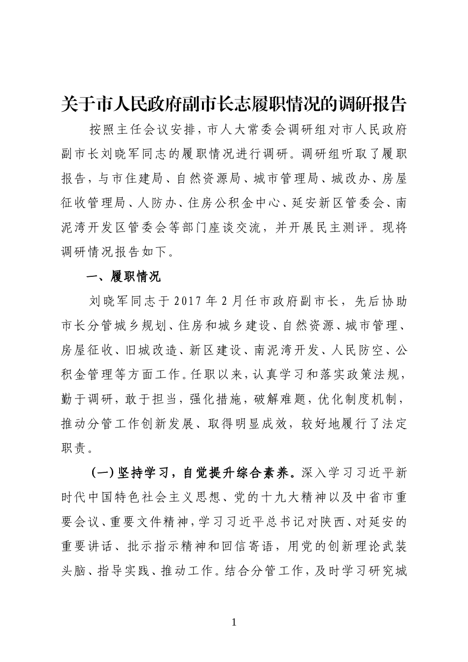 关于市人民政府副市长同志履职情况的调研报告_第1页