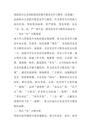 某政府办公室高标准高质量开展党史学习教育（信息稿）
