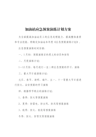 加油站应急预案演练计划方案
