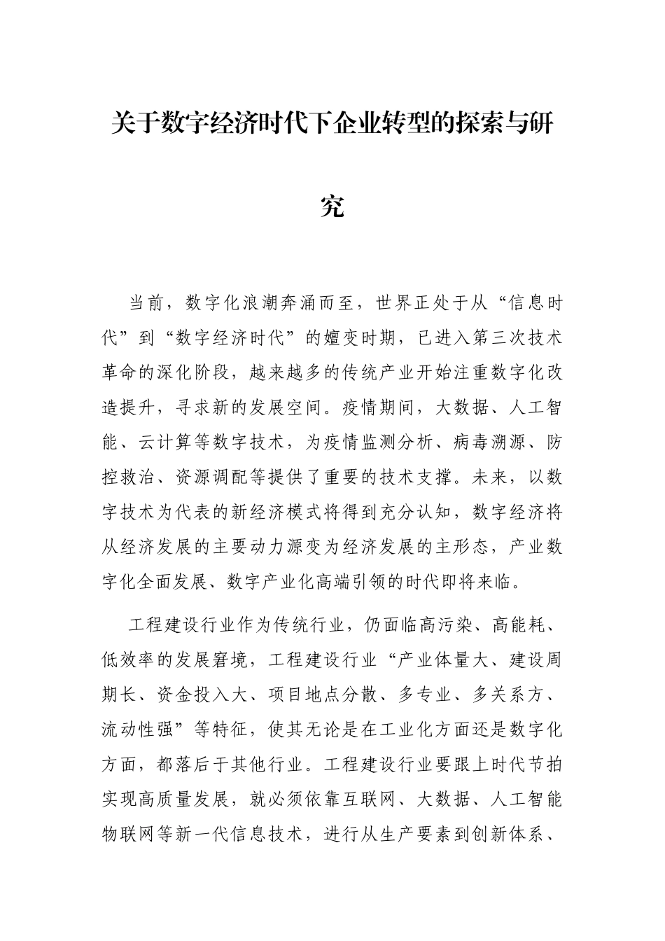 关于数字经济时代下企业转型的探索与研究_第1页