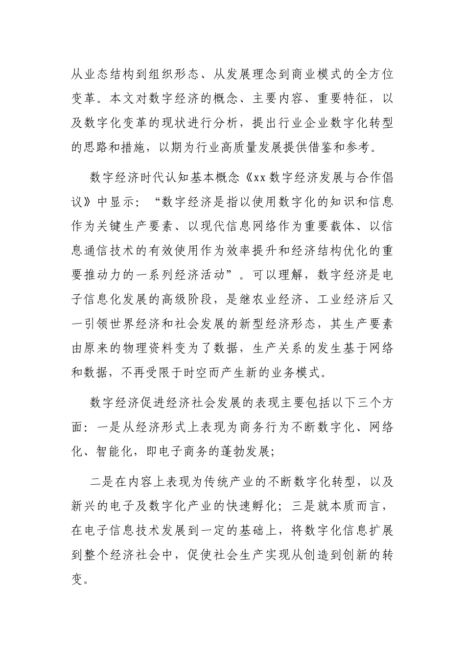 关于数字经济时代下企业转型的探索与研究_第2页