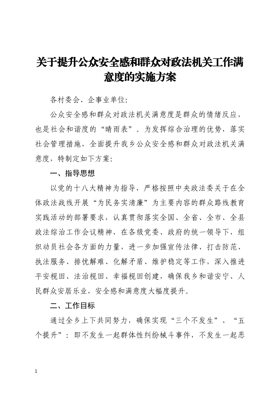 关于提升公众安全感和群众对政法机关工作满意度的实施方案_第1页