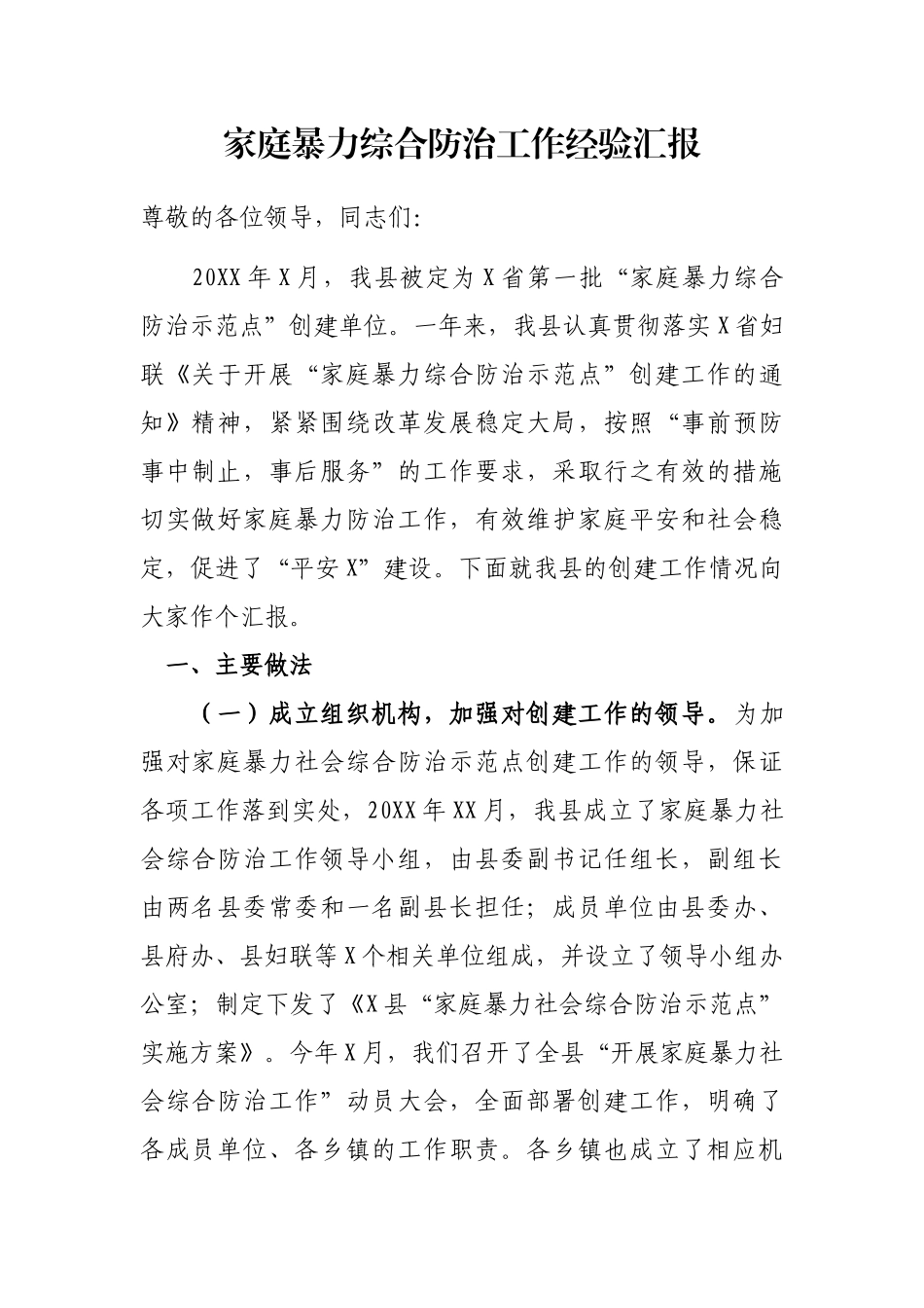 家庭暴力综合防治工作经验汇报_第1页