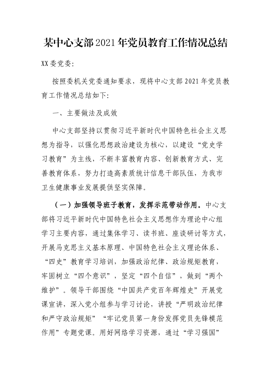 某中心支部2021年党员教育工作情况总结_第1页