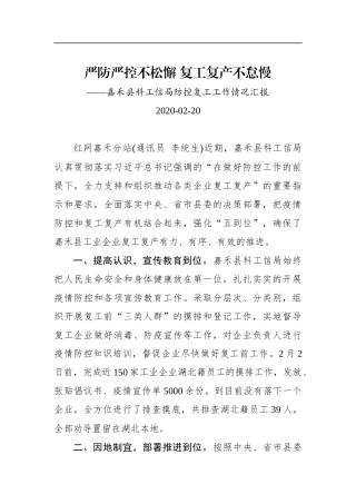 嘉禾县科工信局防控复工工作情况汇报_转换