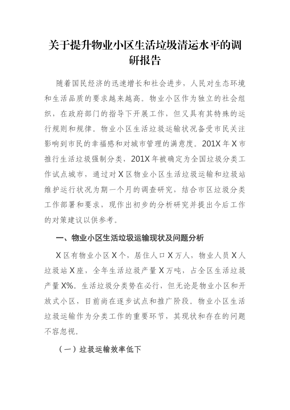 关于提升物业小区生活垃圾清运水平的调研报告_第1页