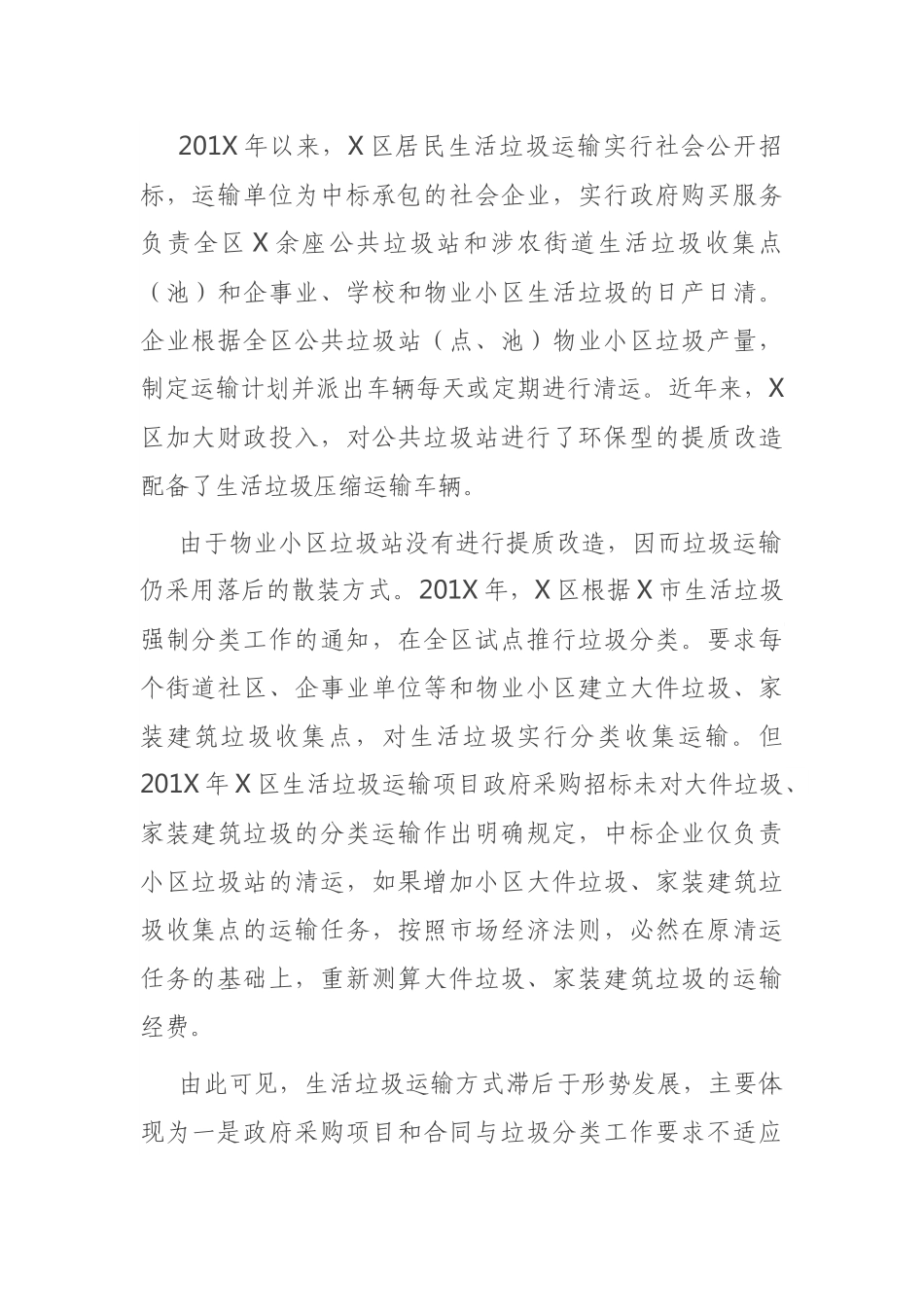 关于提升物业小区生活垃圾清运水平的调研报告_第2页