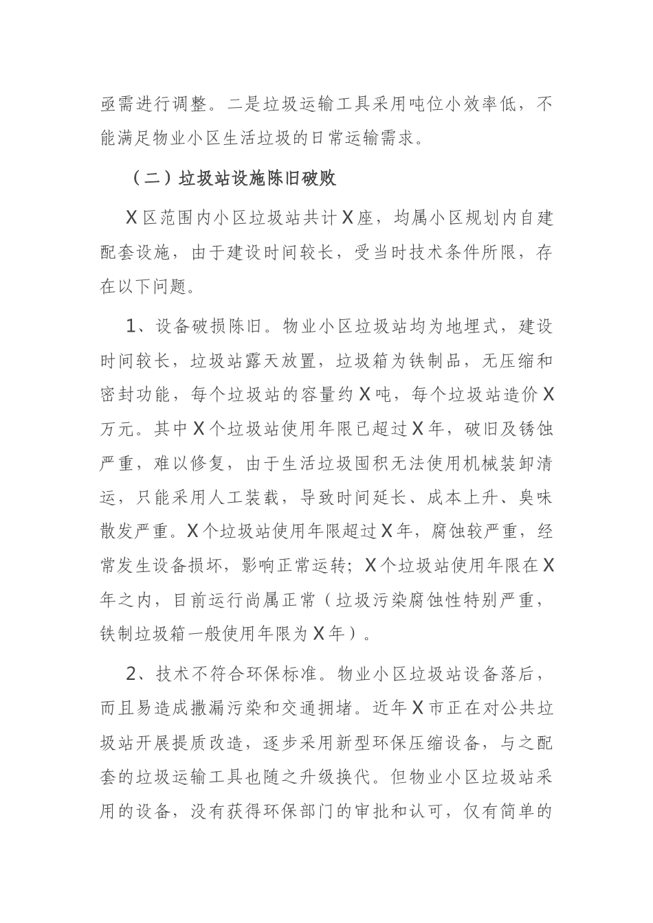 关于提升物业小区生活垃圾清运水平的调研报告_第3页