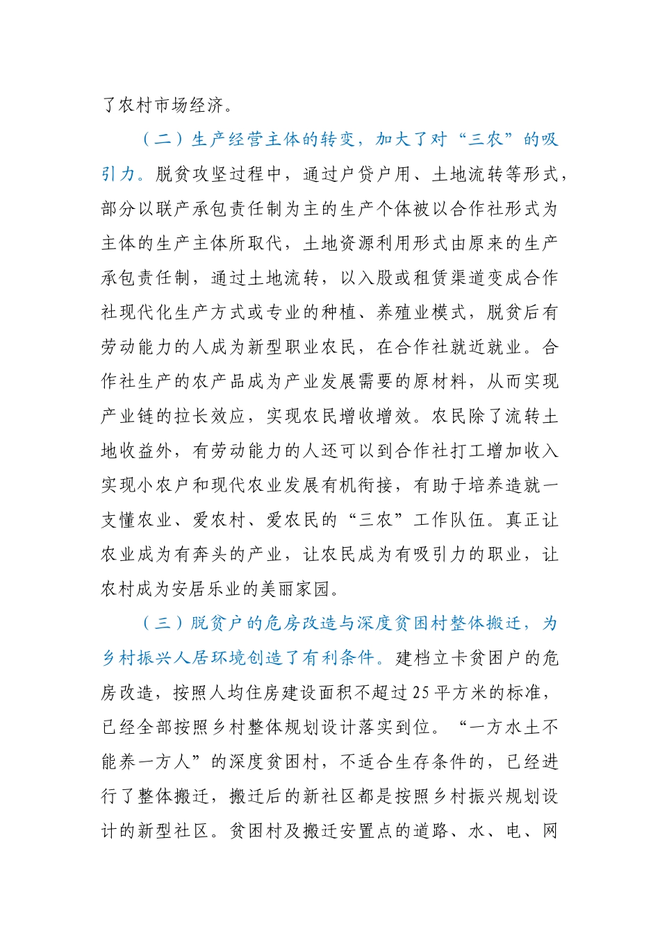 关于推动脱贫攻坚和乡村振兴战略有机衔接的调研报告_第3页