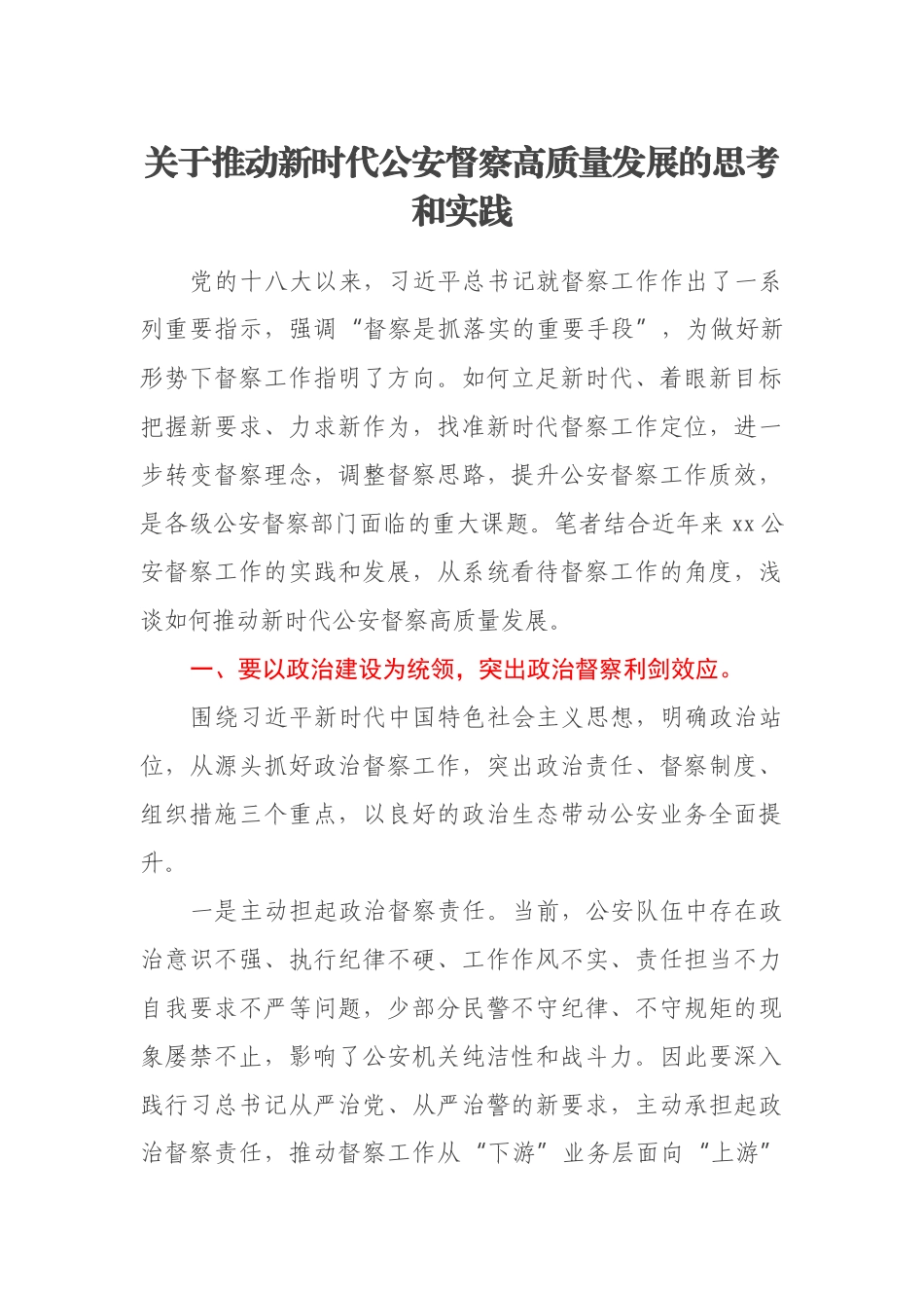 关于推动新时代公安督察高质量发展的思考和实践_第1页