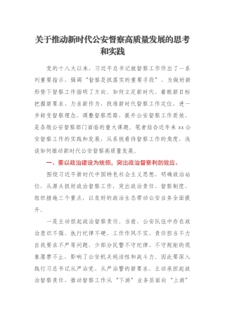 关于推动新时代公安督察高质量发展的思考和实践