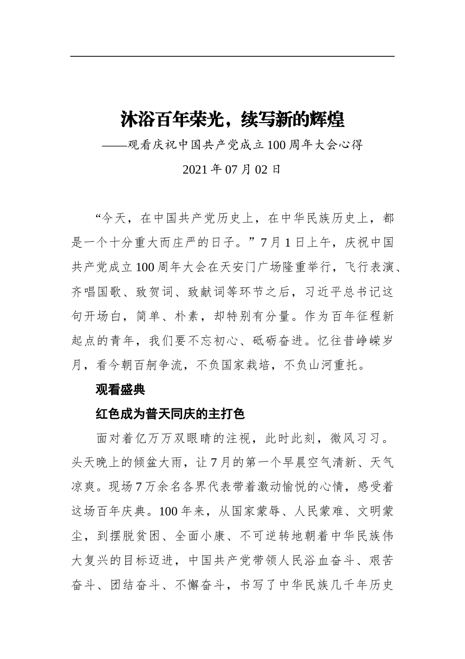沐浴百年荣光，续写新的辉煌——观看庆祝中国共产党成立100周年大会心得_第1页