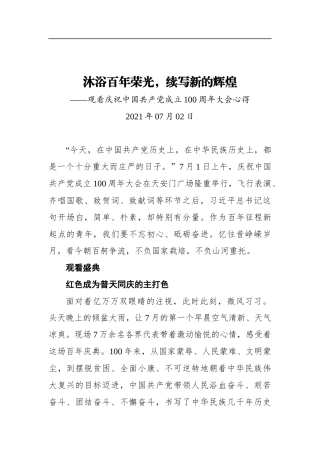 沐浴百年荣光，续写新的辉煌——观看庆祝中国共产党成立100周年大会心得