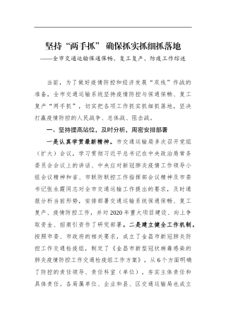 坚持“两手抓” 确保抓实抓细抓落地——全市交通运输保通保畅、复工复产、防疫工作综述_转换