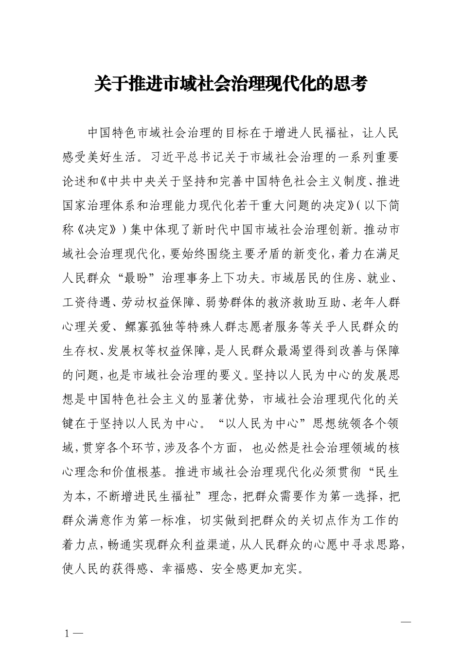 关于推进市域社会治理现代化的思考_第1页