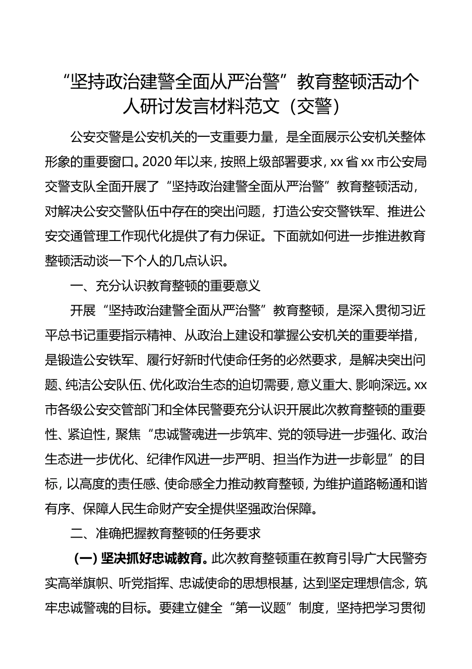 坚持“政治建警全面从严治警”教育整顿活动个人研讨发言_第1页