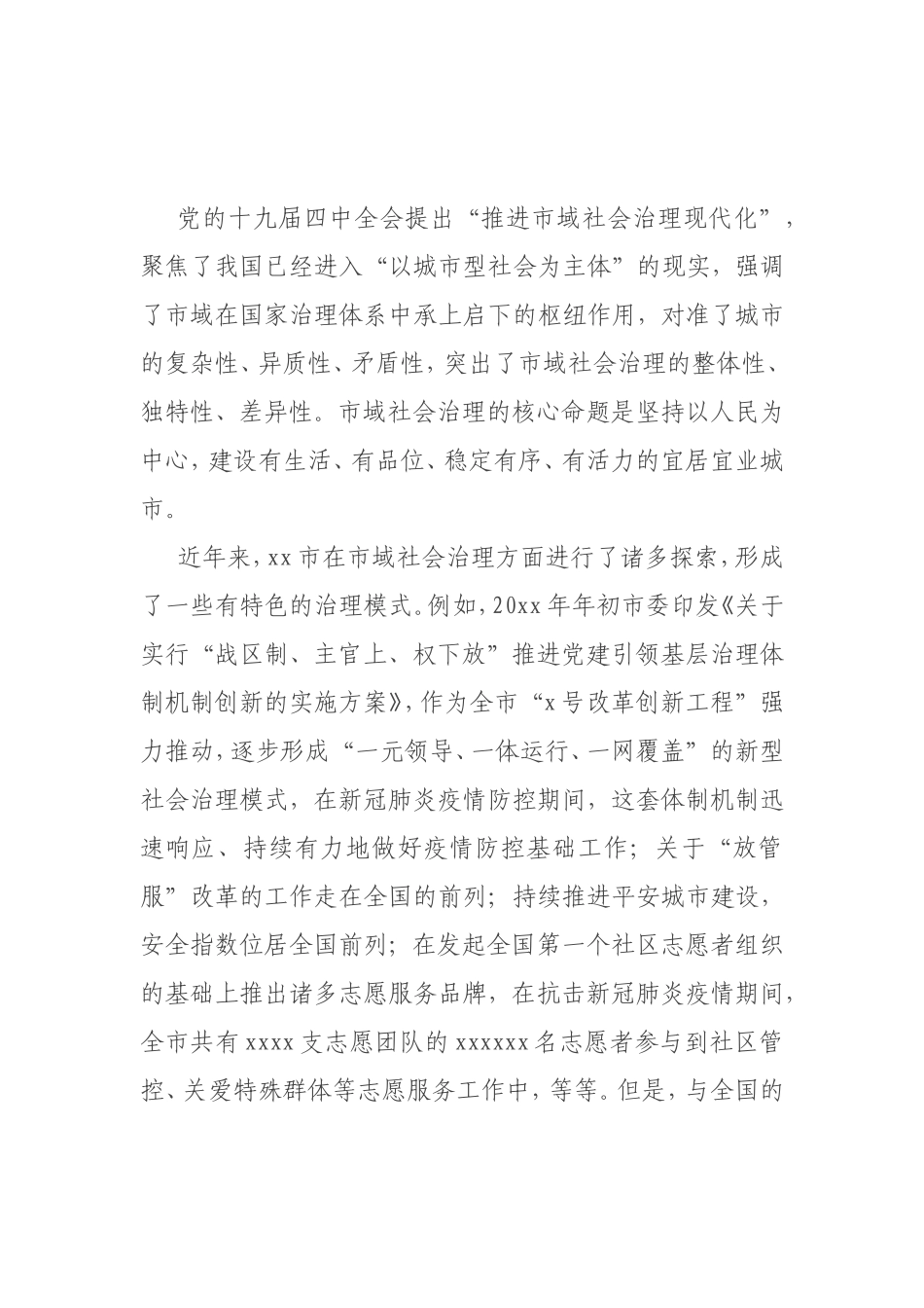 关于推进市域社会治理现代化探索“城市之治”样本的调研报告_第1页