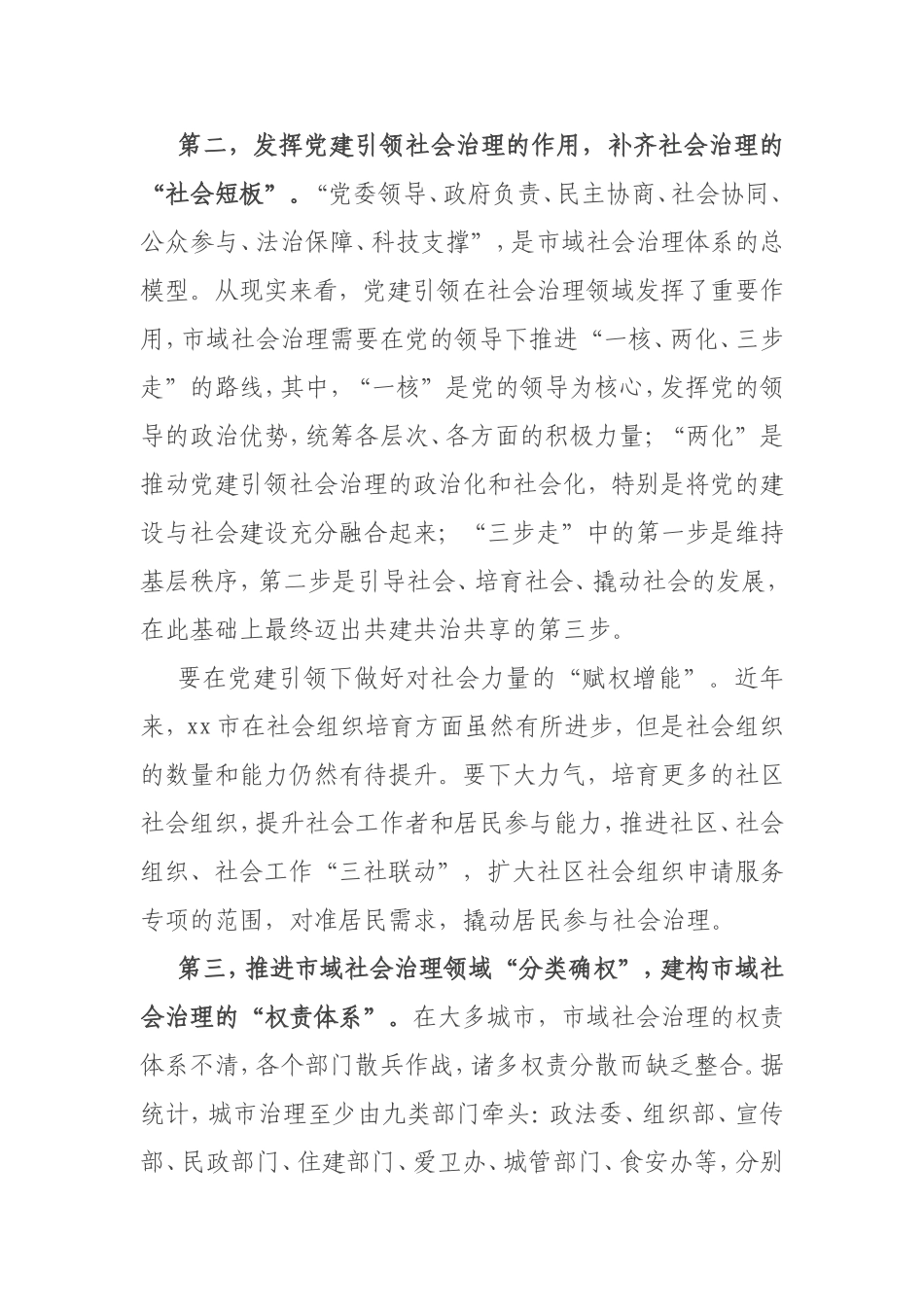 关于推进市域社会治理现代化探索“城市之治”样本的调研报告_第3页